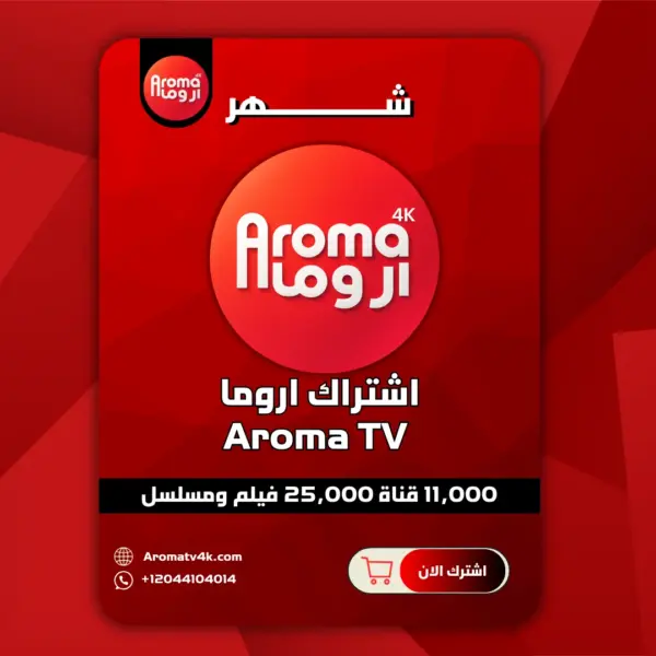 اشتراك اروما Aroma لمدة شهر