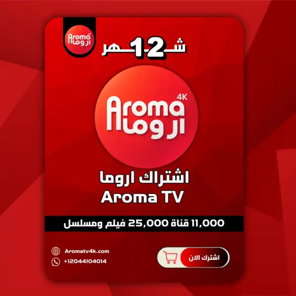 اشتراك اروما 12 شهر Aroma TV