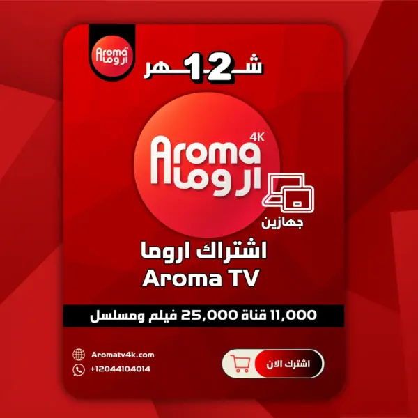 اشتراك اروما 12 شهر Aroma TV جهازين في نفس الوقت