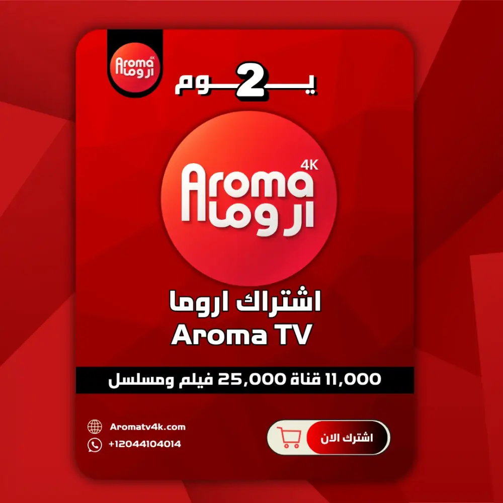 اشتراك اروما يومين تجريبي