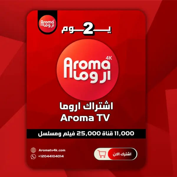 اشتراك اروما يومين تجريبي