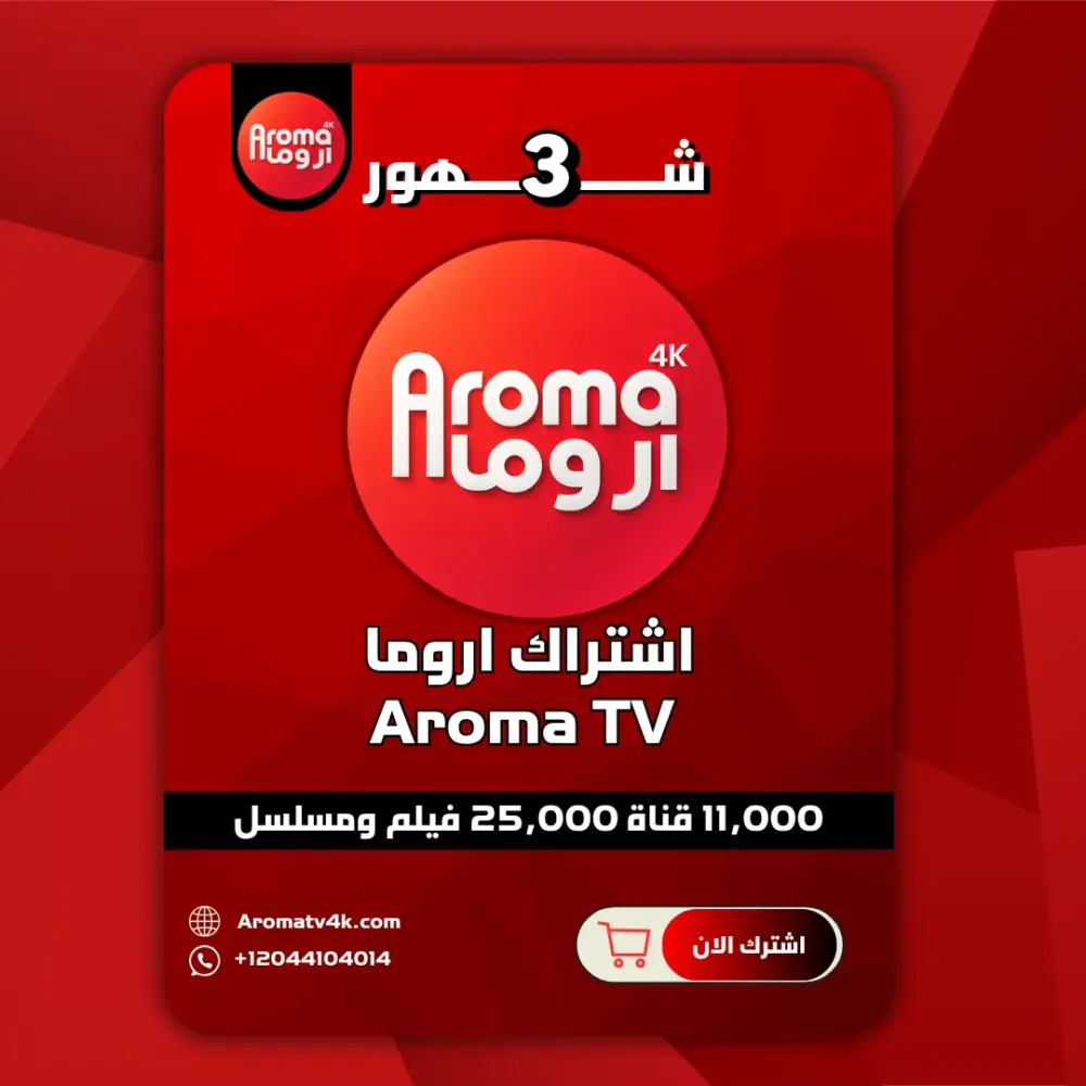 اشتراك اروما 3 شهور