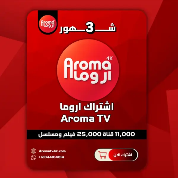اشتراك اروما 3 شهور
